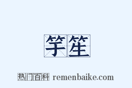 竽笙是什么意思的图片